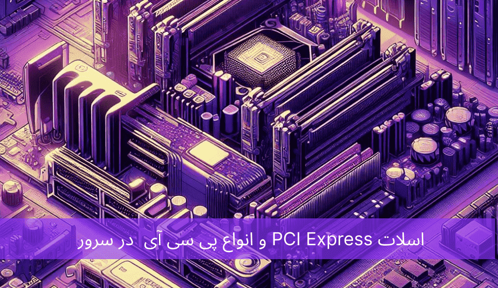 اسلات PCI Express و انواع پی سی آی در سرور