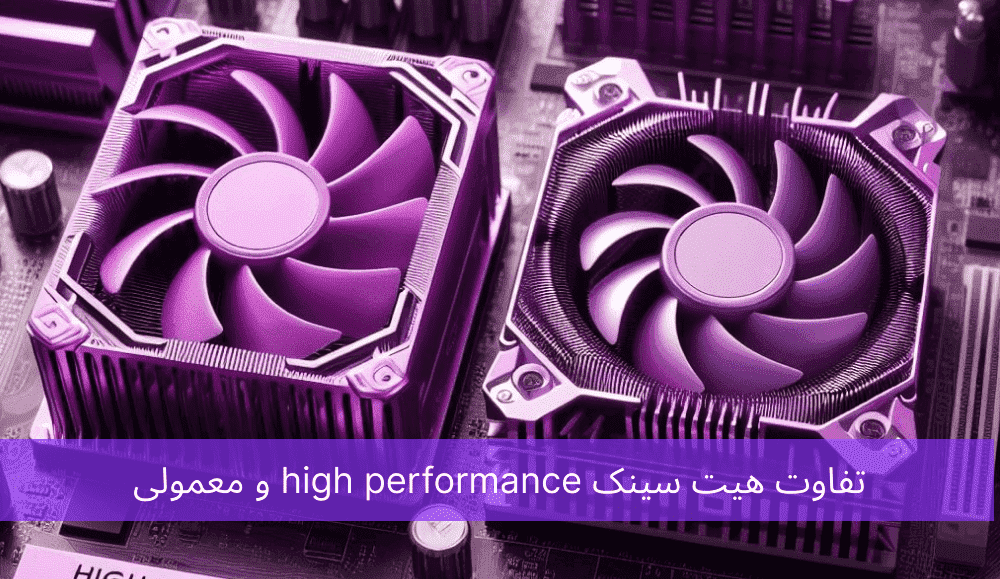 تفاوت هیت سینک high performance و معمولی