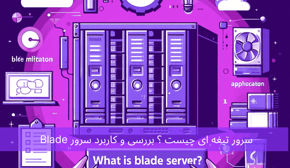 سرور تیغه ای چیست ؟ بررسی و کاربرد سرور Blade