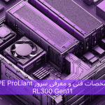 مشخصات فنی و معرفی سرور HPE ProLiant RL300 Gen11
