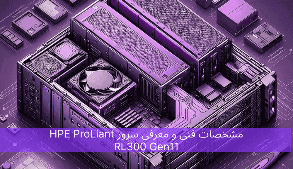 مشخصات فنی و معرفی سرور HPE ProLiant RL300 Gen11