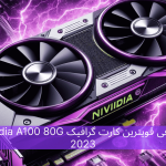 معرفی قویترین کارت گرافیک Nvidia A100 80G 2023