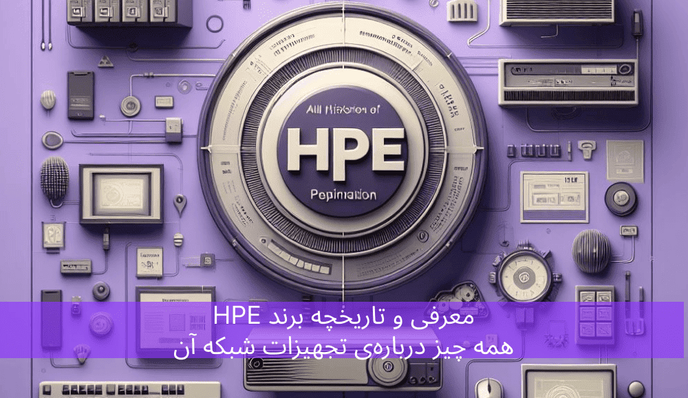 معرفی و تاریخچه برند HPE همه چیز درباره‌ی تجهیزات شبکه آن