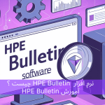 نرم افزار HPE Bulletin چیست ؟ آموزش HPE Bulletin