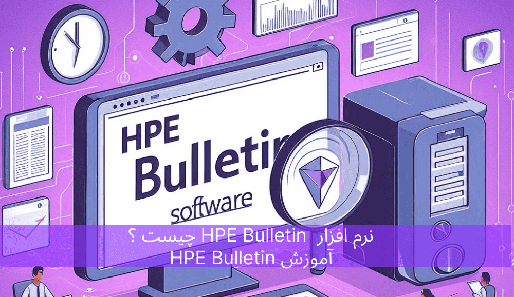 نرم افزار HPE Bulletin چیست ؟ آموزش HPE Bulletin