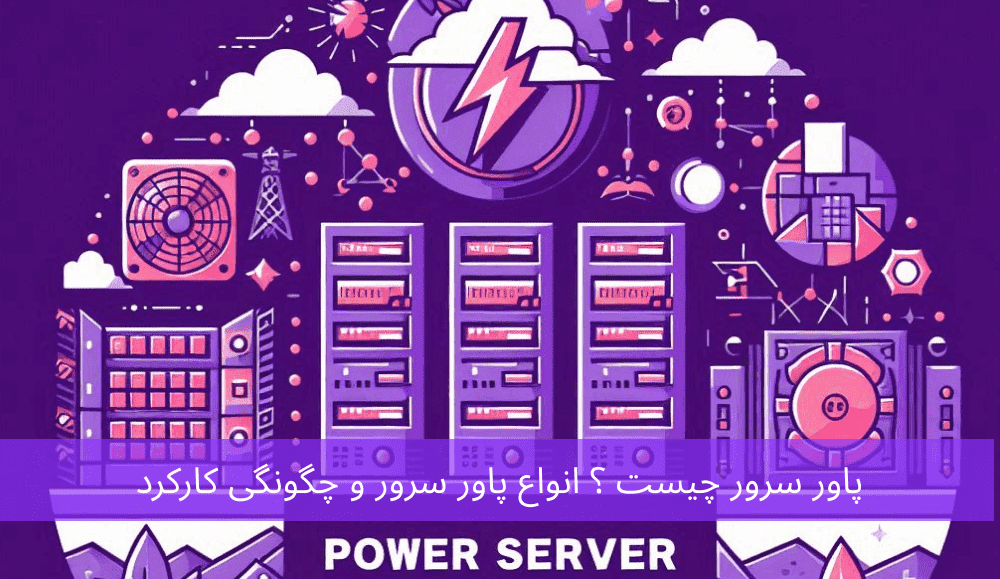 پاور سرور چیست ؟ انواع پاور سرور و چگونگی کارکرد