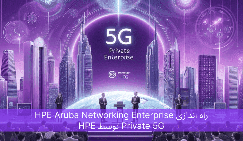 راه اندازی HPE Aruba Networking Enterprise Private 5G توسط HPE