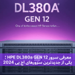 معرفی سرور HPE DL380a GEN 12 ؛ یکی از جدیدترین سرورهای اچ پی 2024