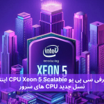 معرفی سی پی یو CPU Xeon 5 Scalable اینتل نسل جدید CPU های سرور