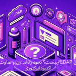 پروتکل LDAP چیست؟ نحوه راه‌اندازی و تفاوت آن با اکتیودایرکتوری