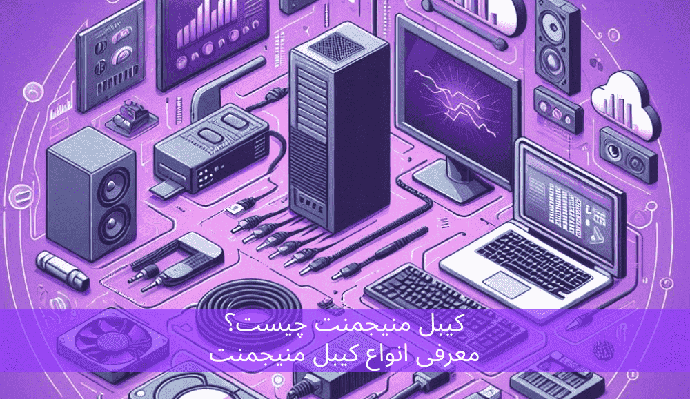 کیبل منیجمنت چیست؟ معرفی انواع کیبل منیجمنت