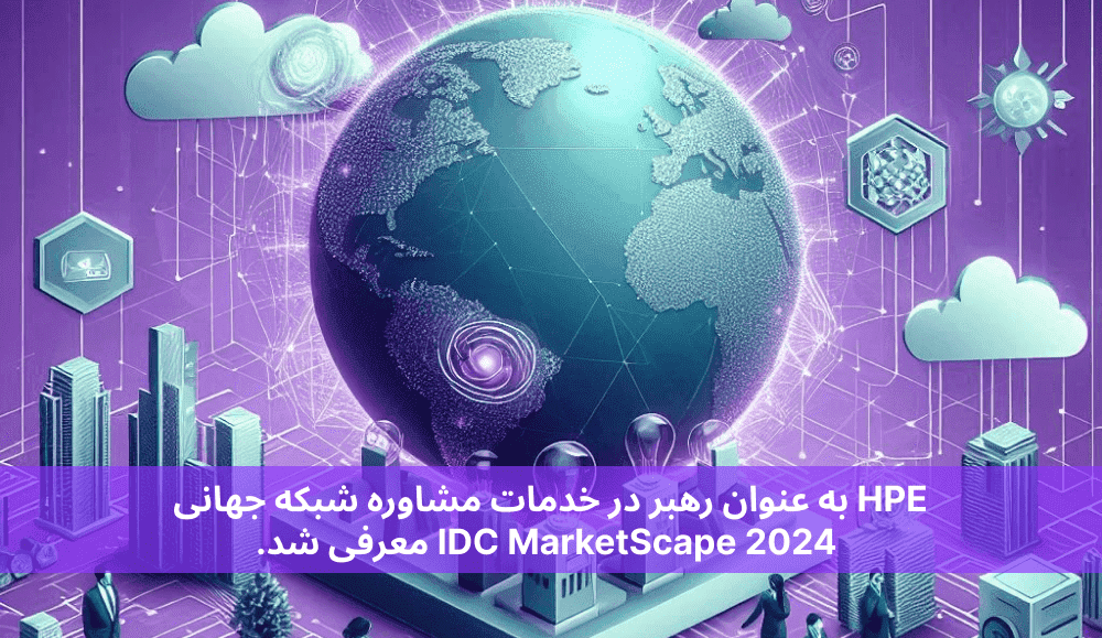 HPE به عنوان رهبر در خدمات مشاوره شبکه جهانی IDC MarketScape 2024 معرفی شد.