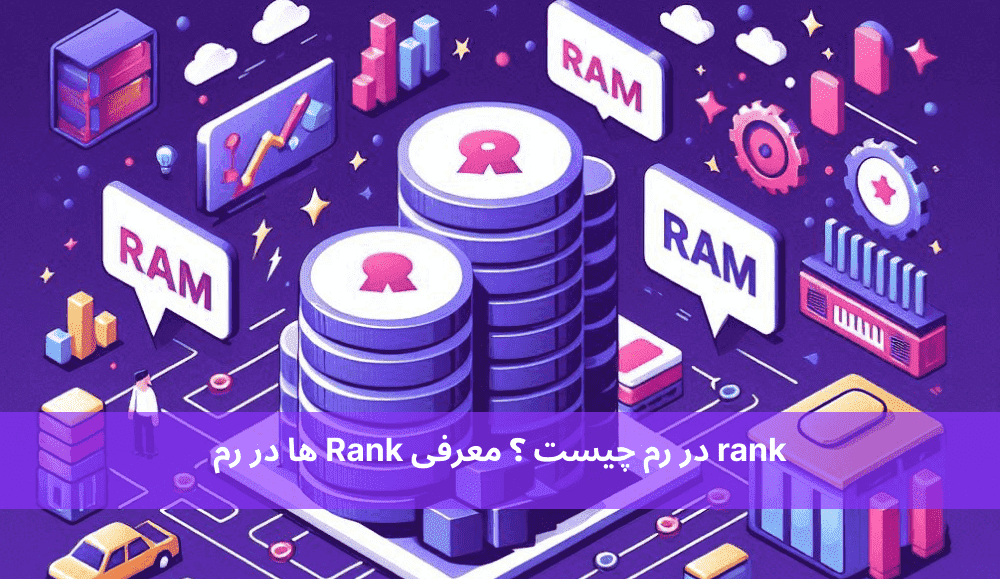 rank در رم چیست ؟ معرفی Rank ها در رم