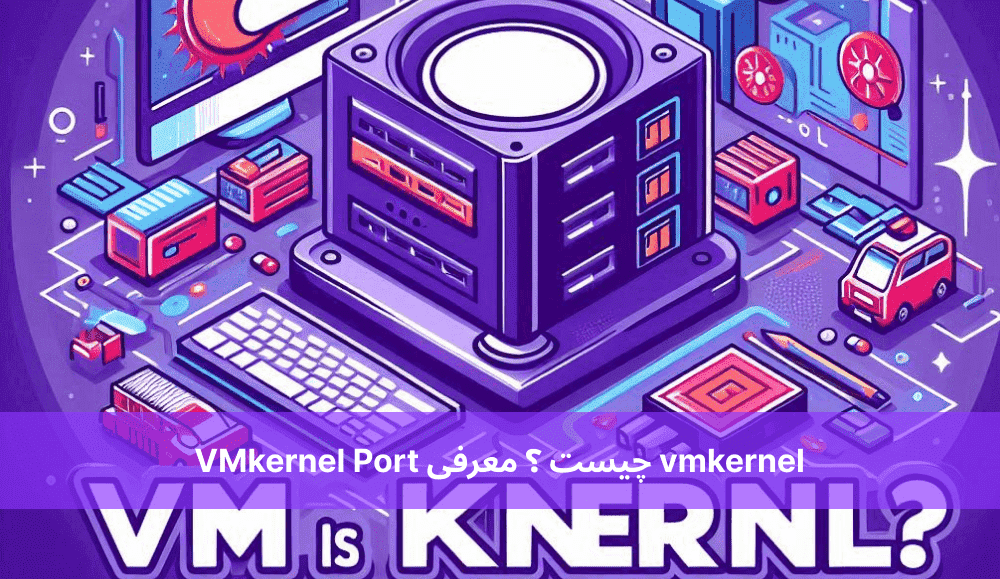 vmkernel چیست ؟ معرفی VMkernel Port