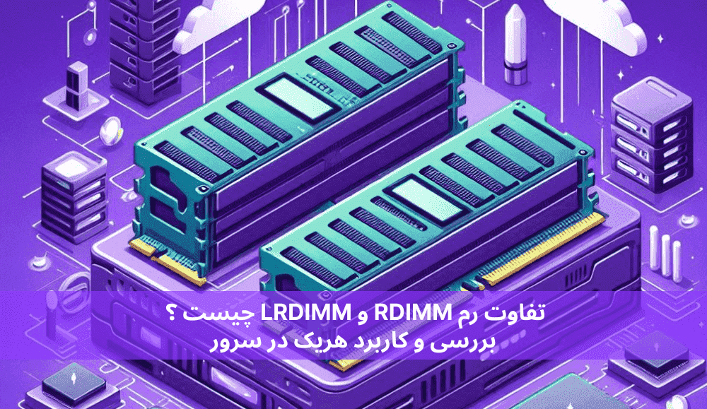 تفاوت رم RDIMM و LRDIMM چیست ؟ بررسی و کاربرد هریک در سرور