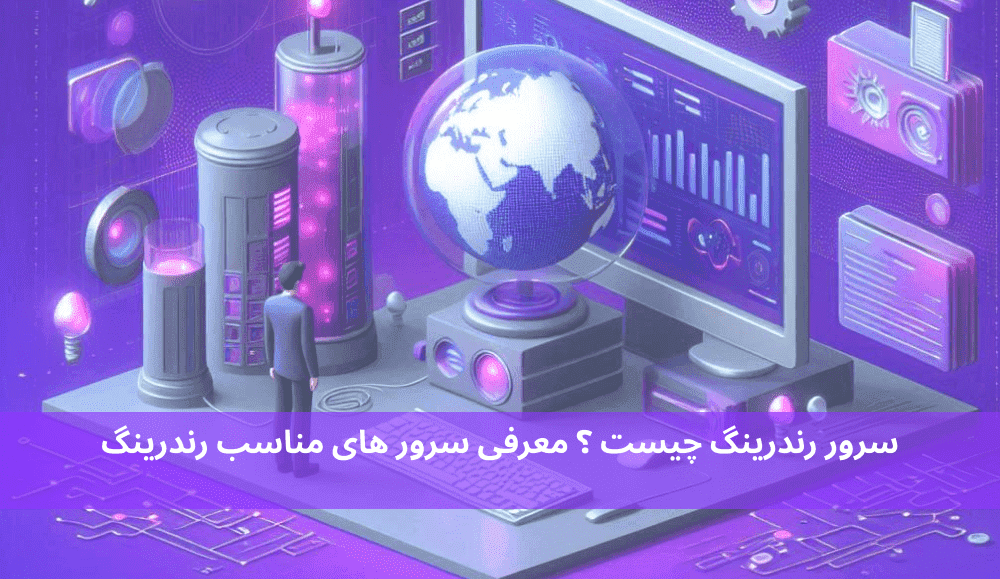 سرور رندرینگ چیست ؟ معرفی سرور های مناسب رندرینگ