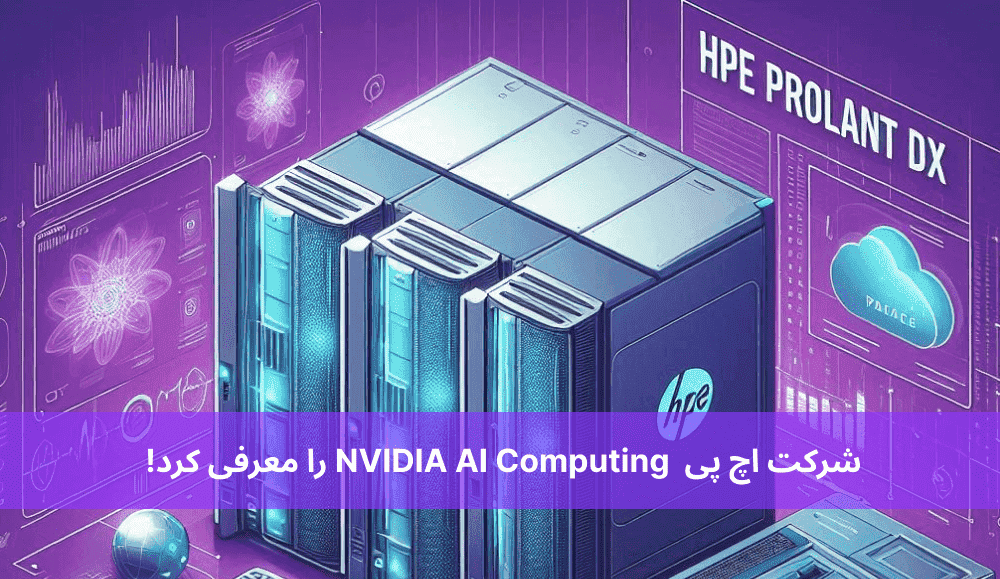 سرور های  HPE ProLiant DX چیست ؟ معرفی و بررسی مشخصات آنها