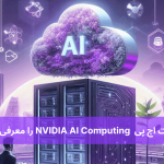 شرکت اچ پی NVIDIA AI Computing را معرفی کرد!