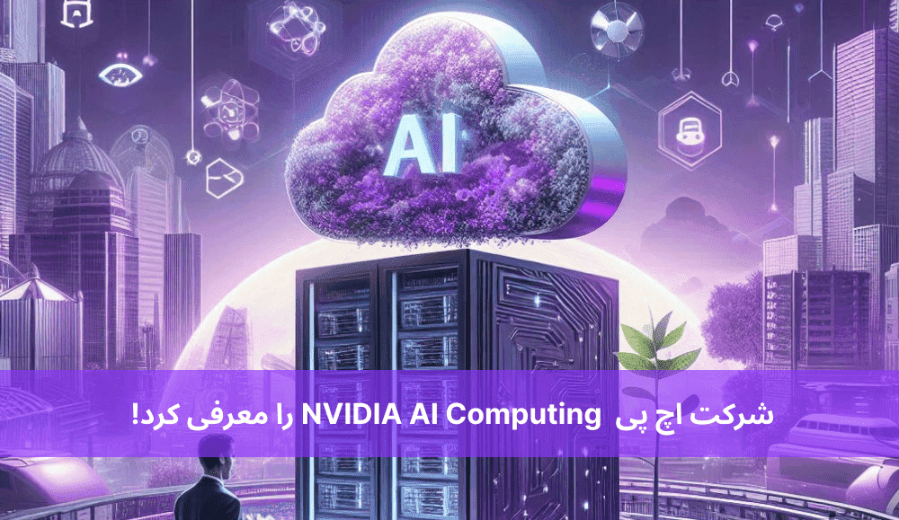 شرکت اچ پی NVIDIA AI Computing را معرفی کرد!