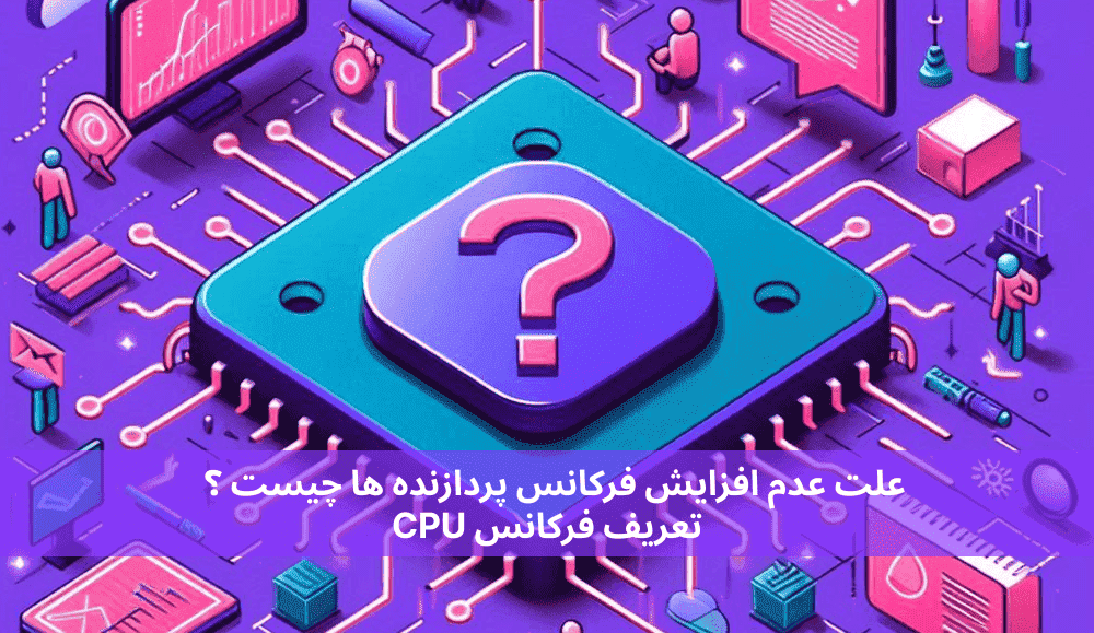 علت عدم افزایش فرکانس پردازنده ها چیست ؟ تعریف فرکانس CPU