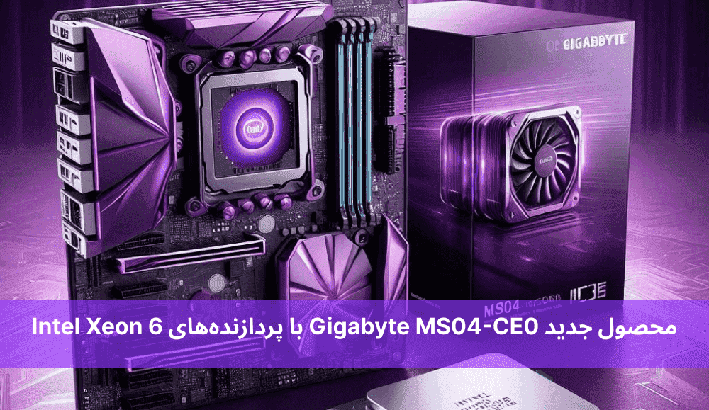 محصول جدید Gigabyte MS04-CE0 با پردازنده‌های Intel Xeon 6