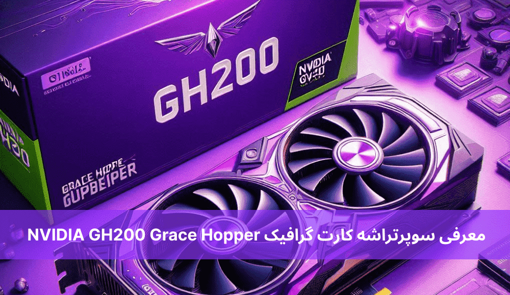 معرفی سوپرتراشه کارت گرافیک NVIDIA GH200 Grace Hopper