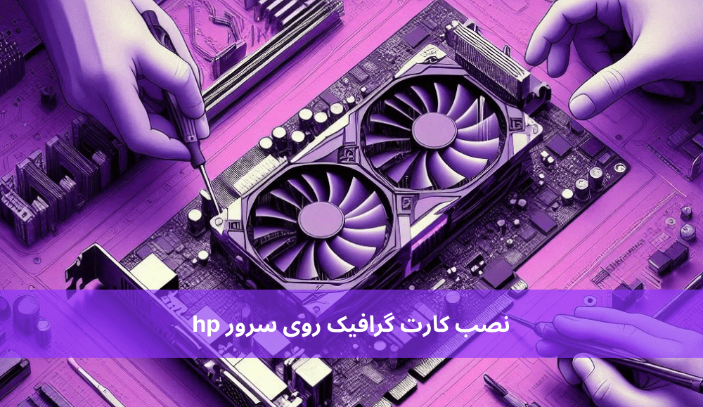 نصب کارت گرافیک روی سرور hp
