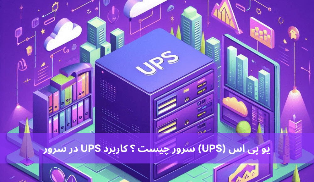 یو پی اس (UPS) سرور چیست ؟ کاربرد UPS در سرور