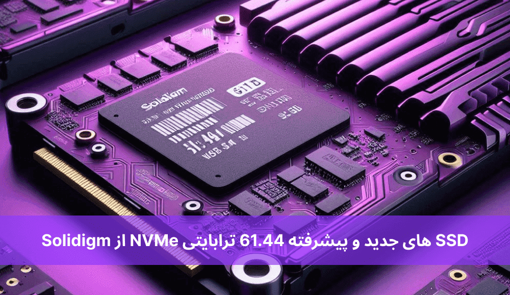 SSD های جدید و پیشرفته 61.44 ترابایتی NVMe از Solidigm