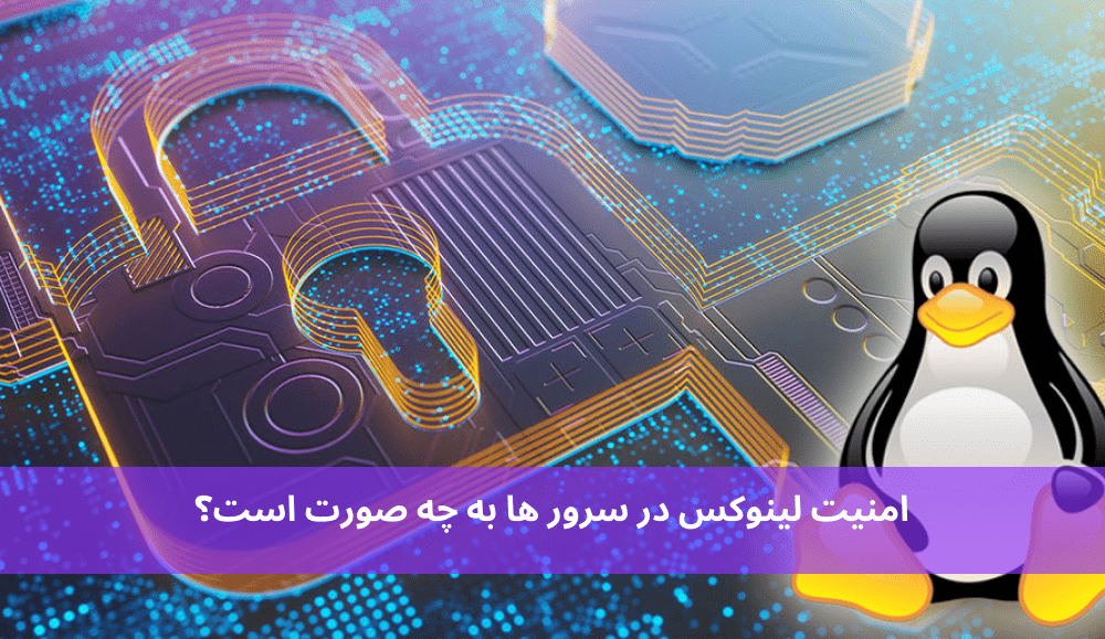 امنیت لینوکس در سرور ها به چه صورت است؟