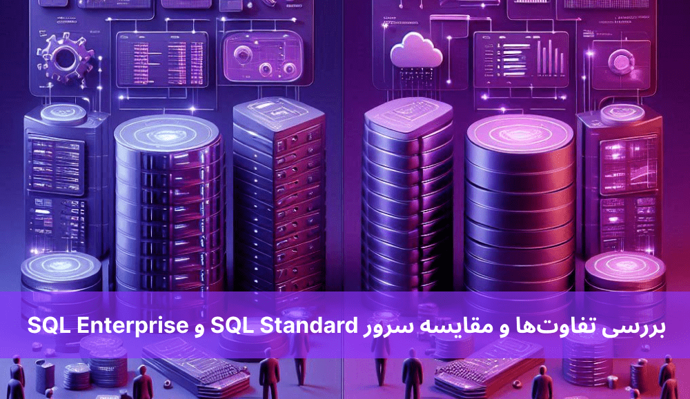 بررسی تفاوت‌ها و مقایسه سرور SQL Standard و SQL Enterprise