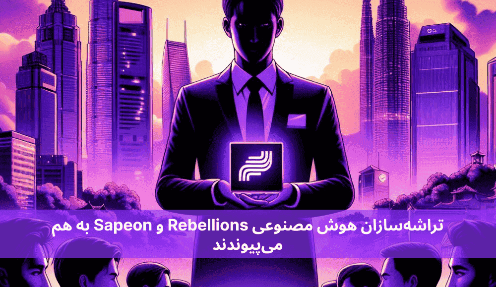 تراشه‌سازان هوش مصنوعی Rebellions و Sapeon به هم می‌پیوندند