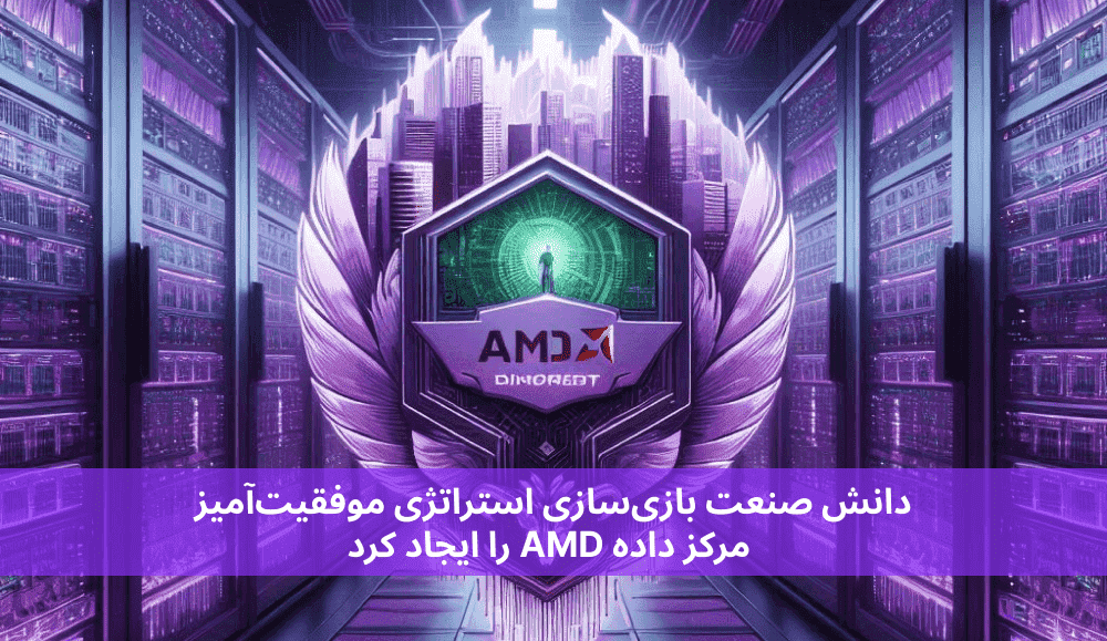 دانش صنعت بازی‌سازی استراتژی موفقیت‌آمیز مرکز داده AMD را ایجاد کرد