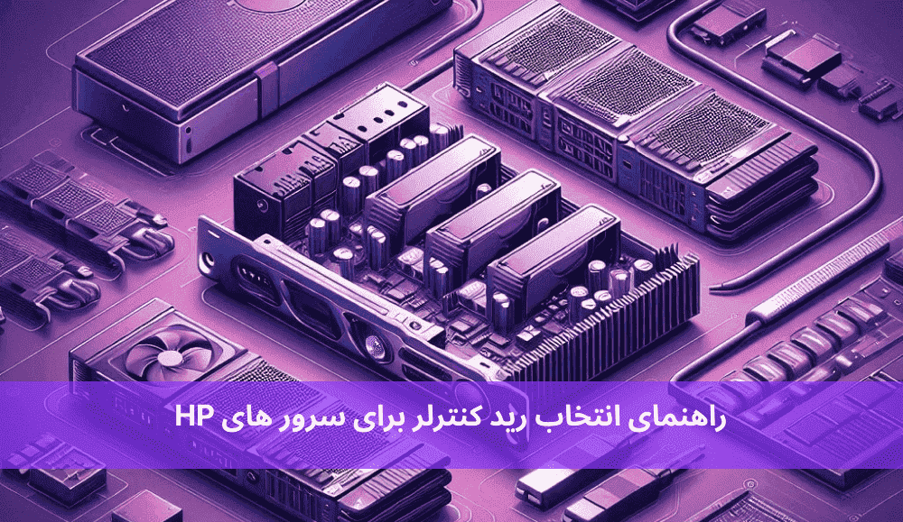 راهنمای انتخاب رید کنترلر برای سرور های HP