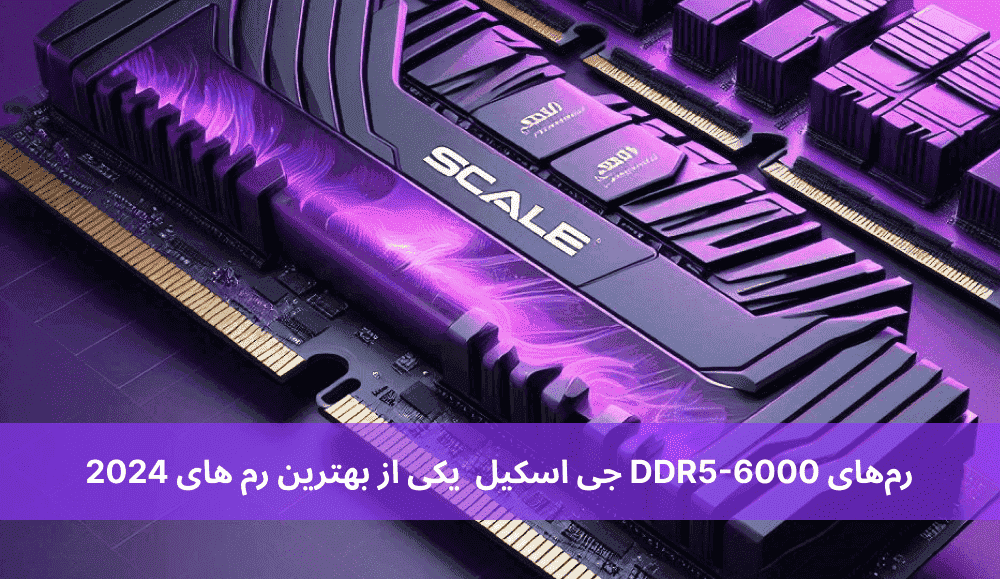 رم‌های DDR5-6000 جی اسکیل یکی از بهترین رم های 2024