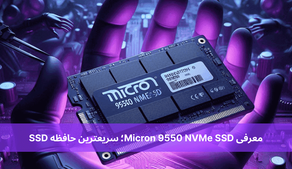 معرفی Micron 9550 NVMe SSD؛ سریعترین حافظه SSD