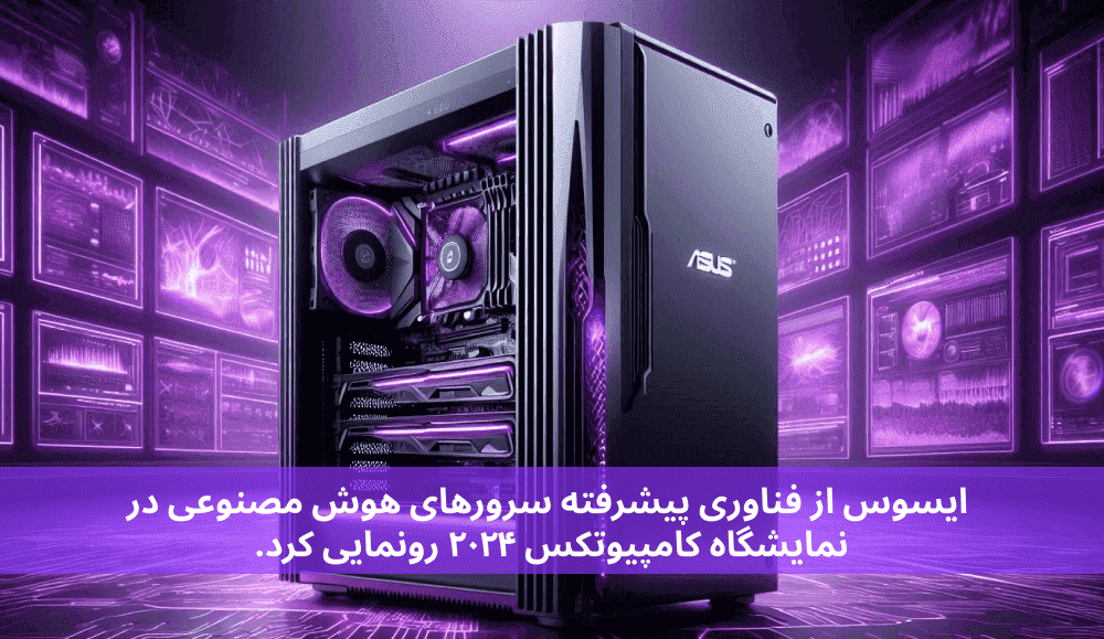 ایسوس از فناوری پیشرفته سرورهای هوش مصنوعی در نمایشگاه کامپیوتکس ۲۰۲۴ رونمایی کرد.