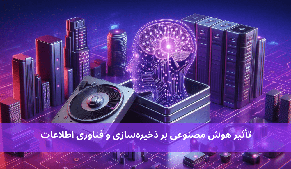 تأثیر هوش مصنوعی بر ذخیره‌سازی و فناوری اطلاعات