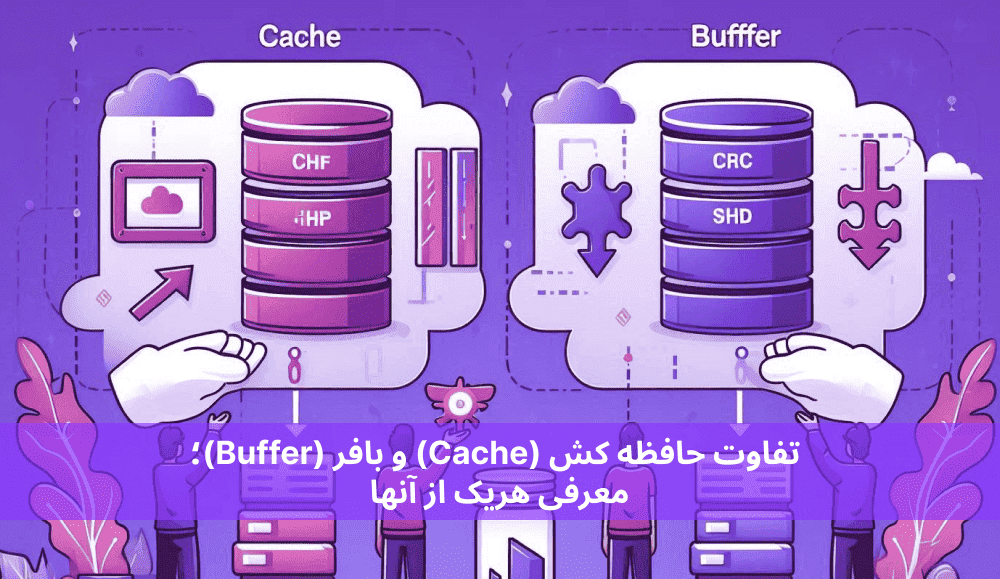 تفاوت حافظه کش (Cache) و بافر (Buffer)؛ معرفی هریک از آنها