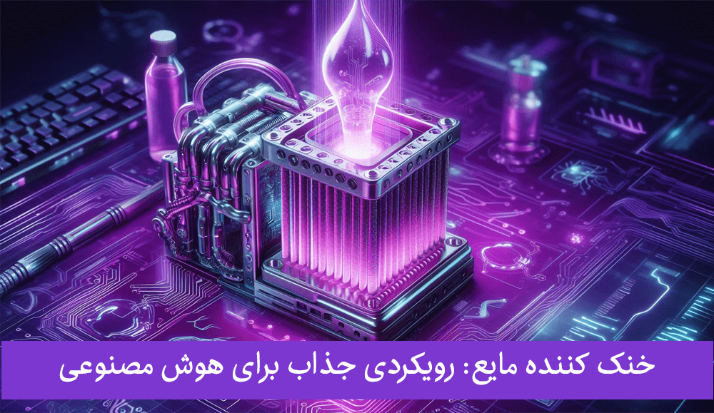 خنک‌ کننده مایع رویکردی جذاب برای هوش مصنوعی