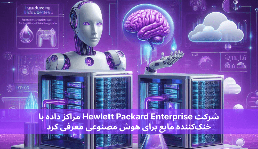 شرکت Hewlett Packard Enterprise مراکز داده با خنک‌کننده مایع برای هوش مصنوعی معرفی کرد