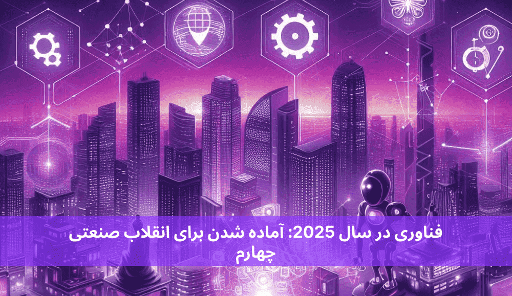 فناوری در سال 2025 آماده شدن برای انقلاب صنعتی چهارم