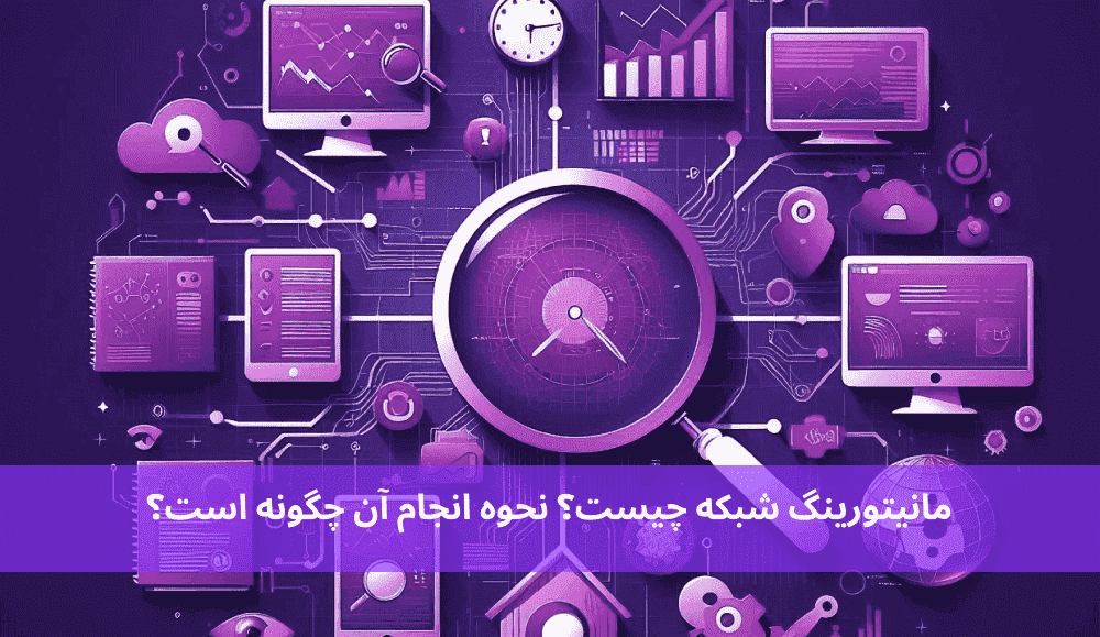 مانیتورینگ شبکه چیست ؟ نحوه انجام آن چگونه است؟