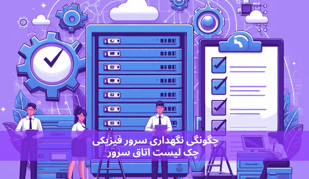 چگونگی نگهداری سرور فیزیکی چک لیست اتاق سرور