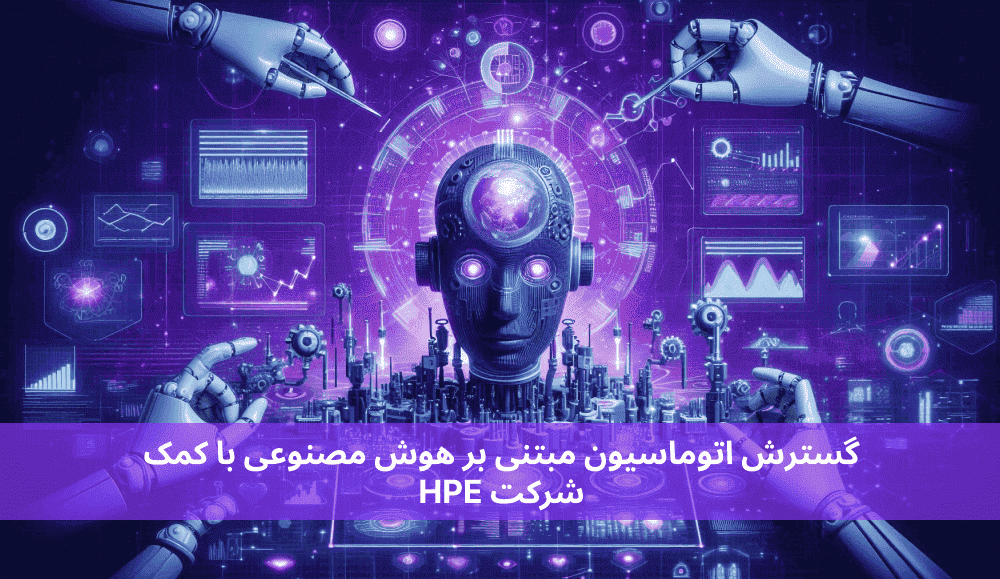 گسترش اتوماسیون مبتنی بر هوش مصنوعی با کمک شرکت HPE