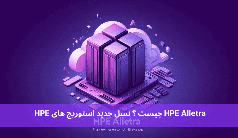 HPE Alletra چیست ؟ نسل جدید استوریج های HPE