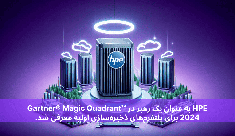 HPE به عنوان یک رهبر در Gartner® Magic Quadrant™ 2024 برای پلتفرم‌های ذخیره‌سازی اولیه معرفی شد.
