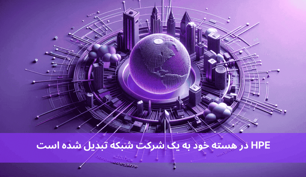 HPE در هسته خود به یک شرکت شبکه تبدیل شده است