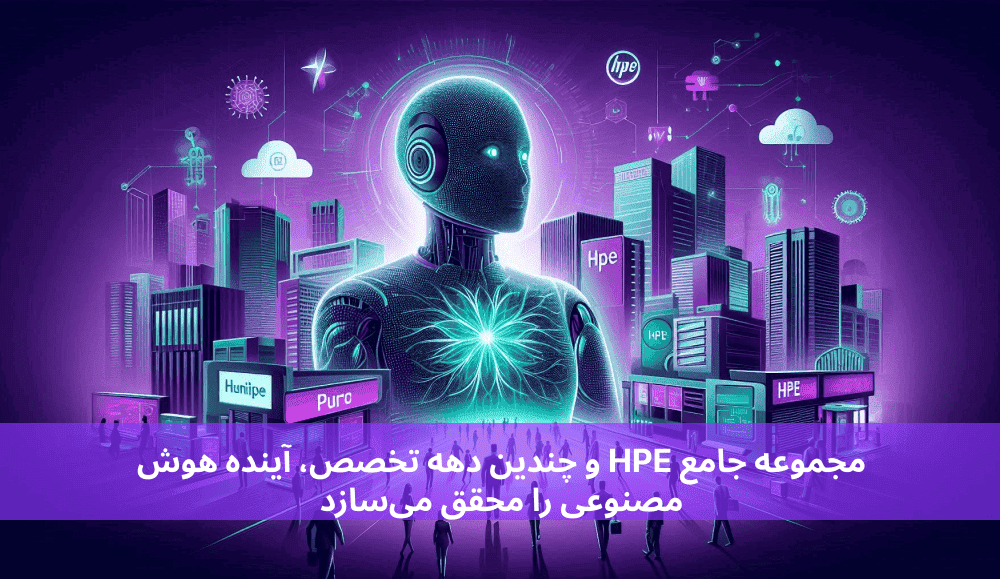 مجموعه جامع HPE و چندین دهه تخصص، آینده هوش مصنوعی را محقق می‌سازد