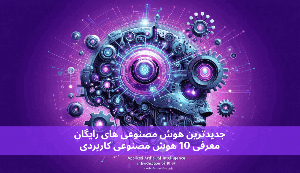 هوش مصنوعی های رایگان 2024 معرفی 10 هوش مصنوعی کاربردی